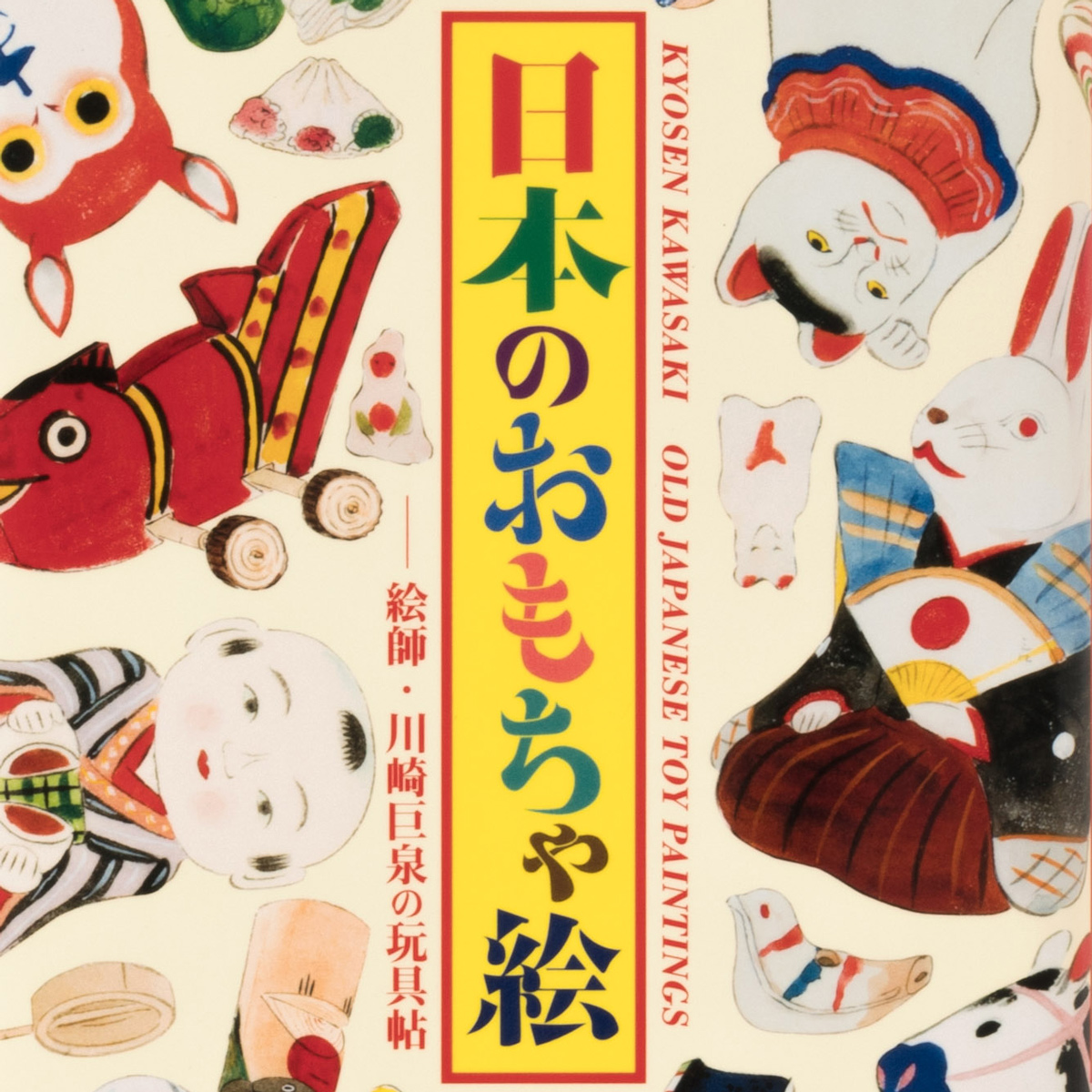 日本のおもちゃ絵 絵師・川崎巨泉の玩具帖 – へのへの図案社